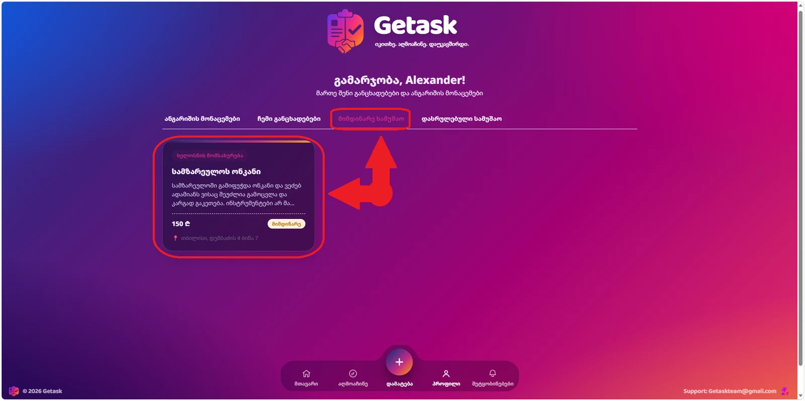 მიმდინარე სამუშაო პროფილში