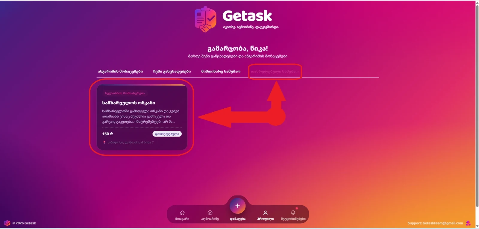 დასრულებული სამუშაო პროფილში
